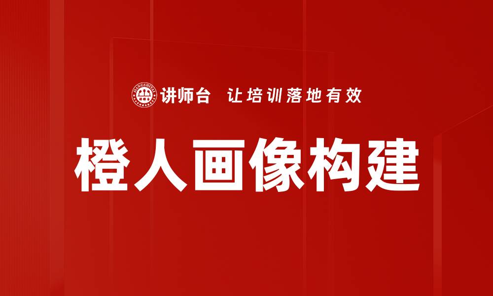 橙人画像构建