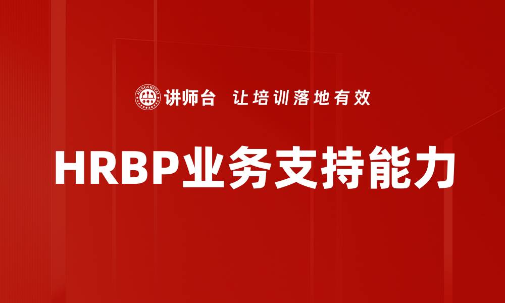 文章HRBP业务支持能力的缩略图