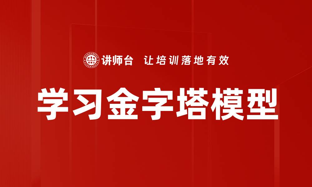 文章学习金字塔模型的缩略图