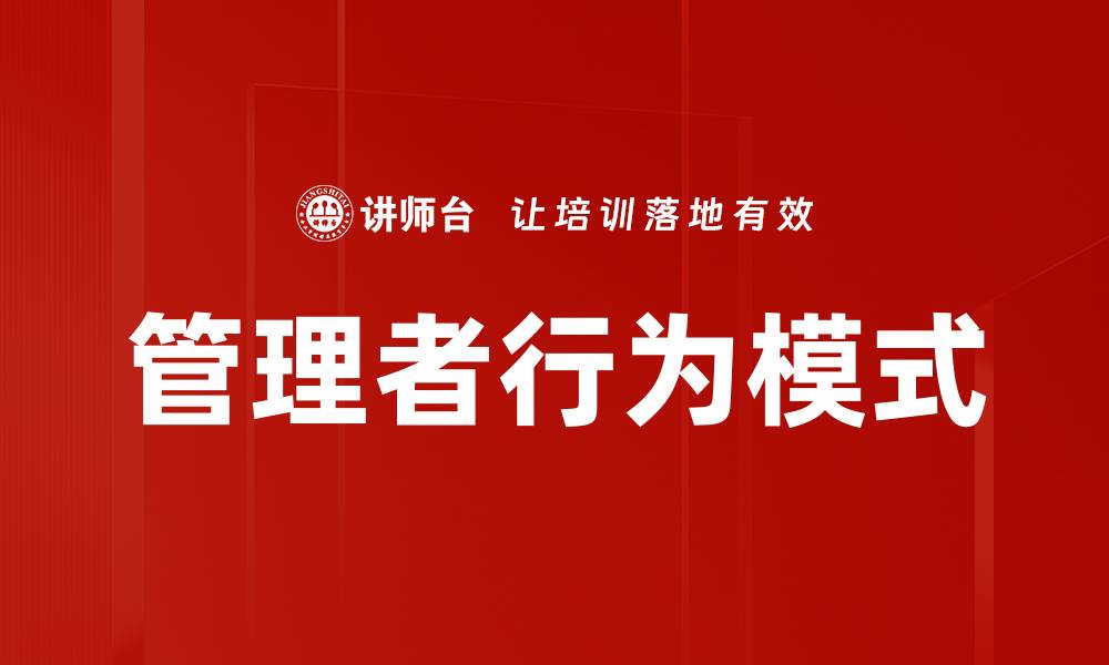 文章管理者行为模式的缩略图