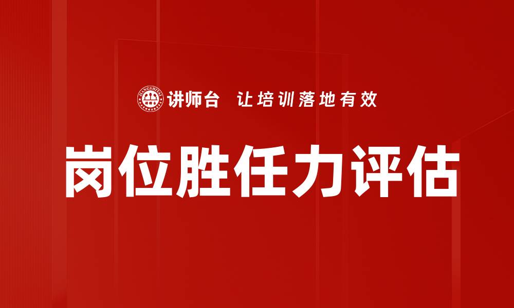岗位胜任力评估