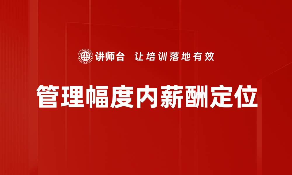 文章管理幅度内薪酬定位的缩略图
