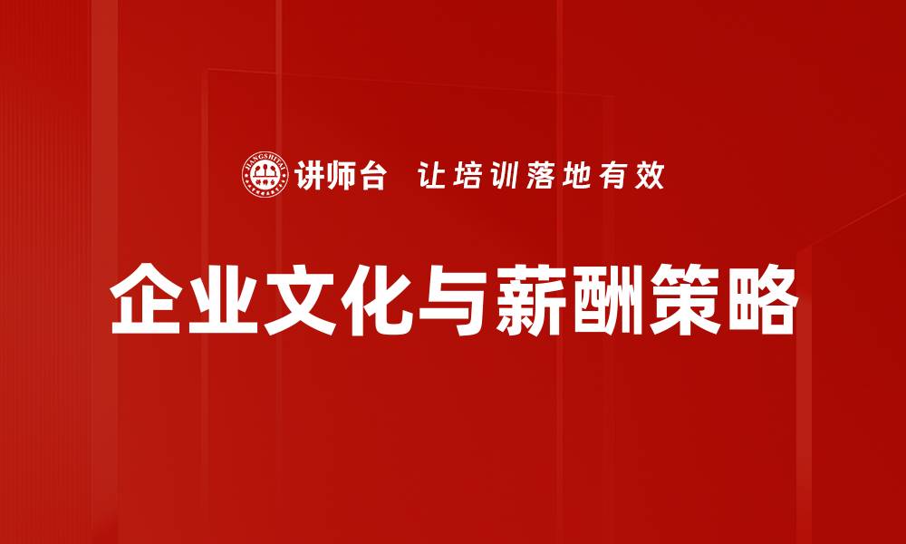 企业文化与薪酬策略