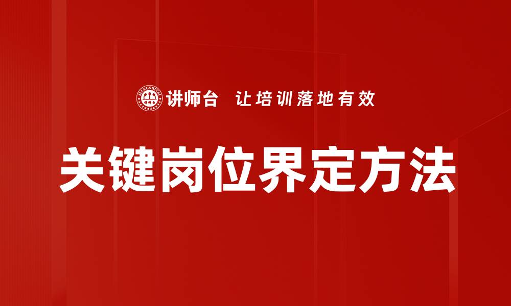 文章关键岗位界定方法的缩略图