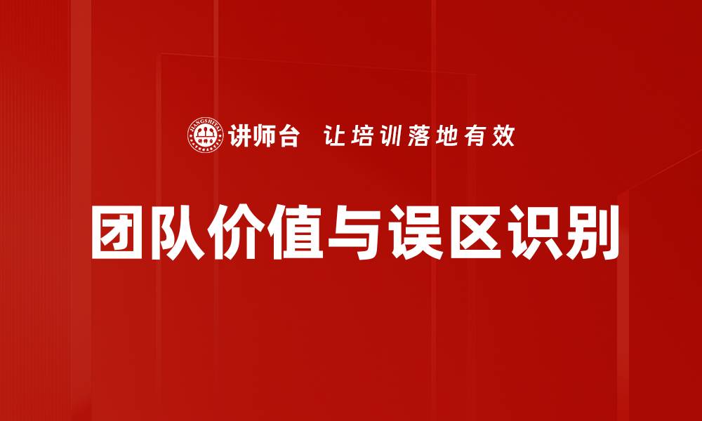 文章团队价值与误区识别的缩略图