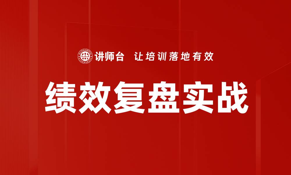 文章绩效复盘实战的缩略图