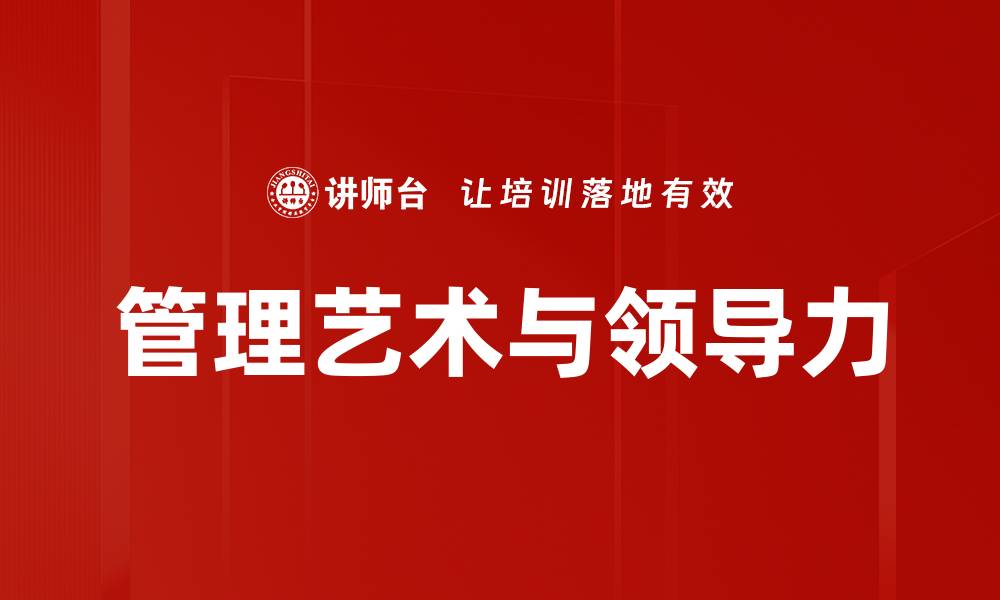 文章管理艺术与领导力的缩略图