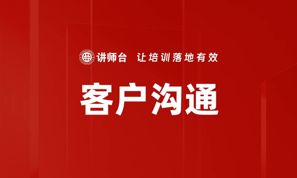 文章客户沟通的缩略图