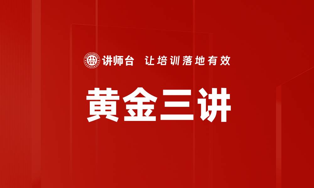 文章黄金三讲的缩略图