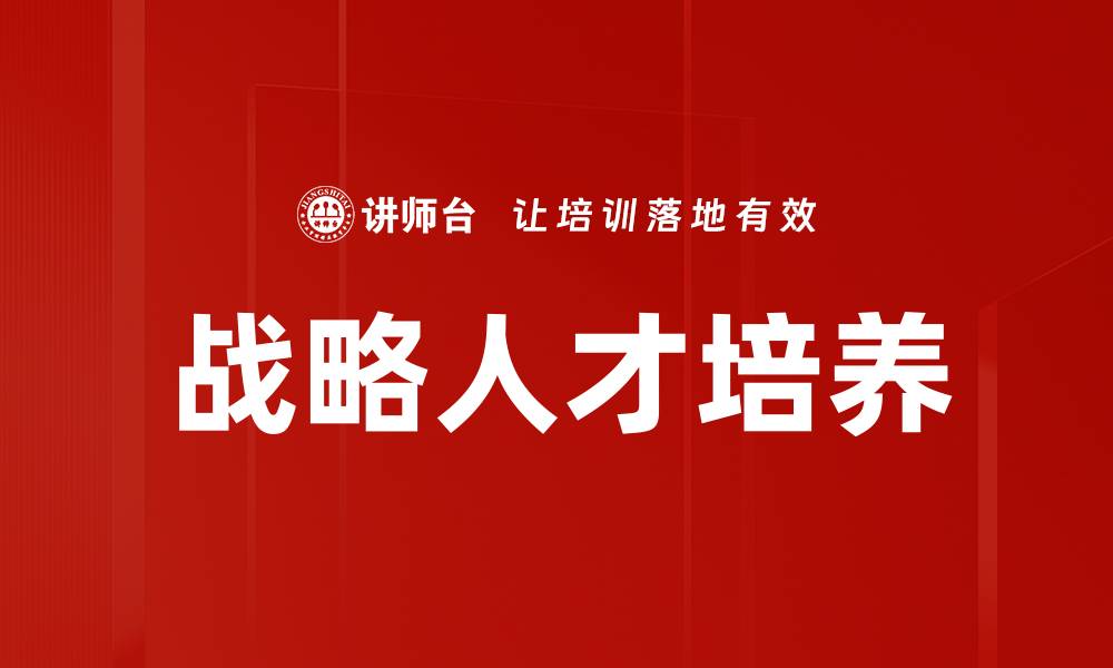 文章战略人才培养的缩略图