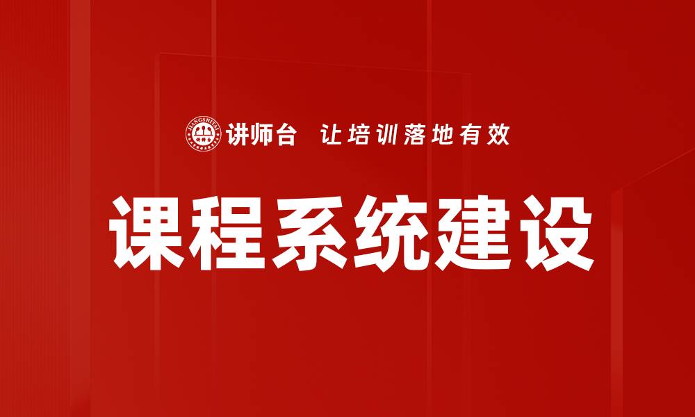 文章课程系统建设的缩略图