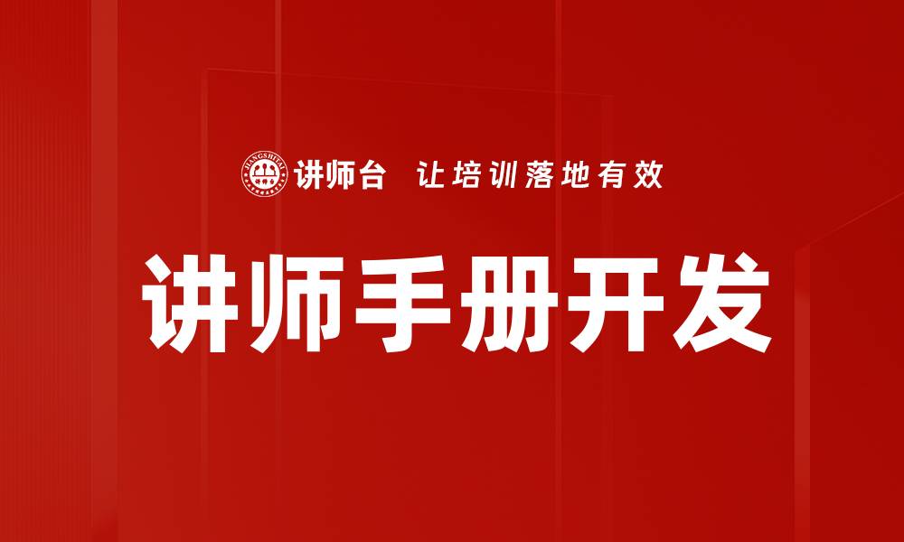 文章讲师手册开发的缩略图