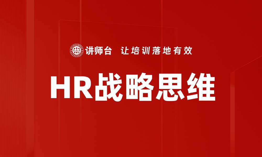 文章HR战略思维的缩略图