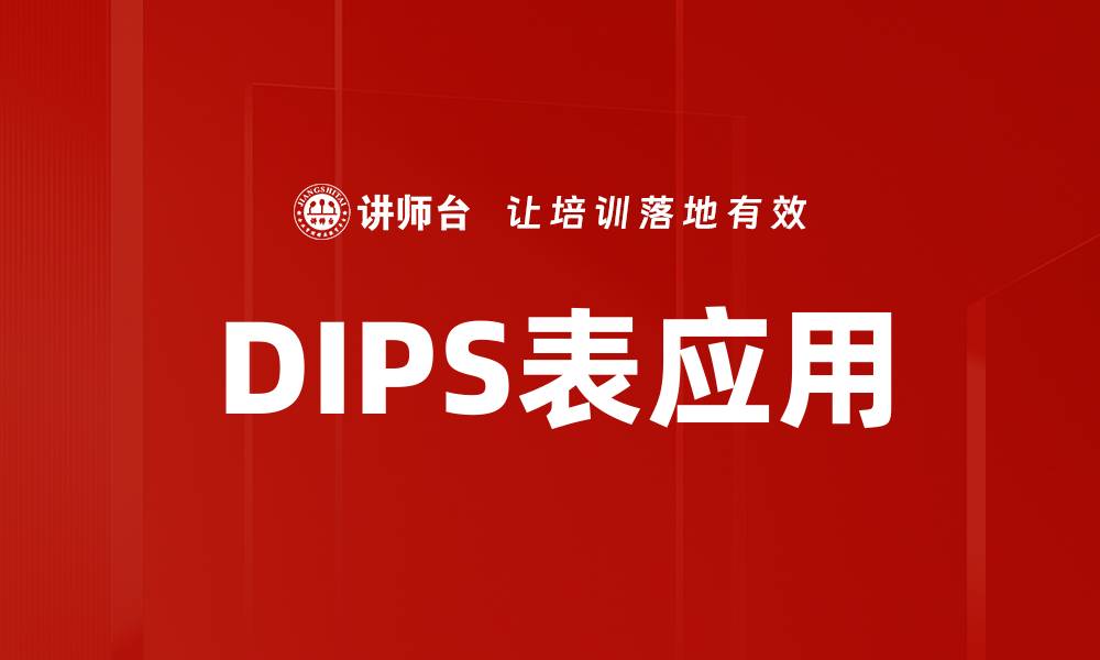文章DIPS表应用的缩略图