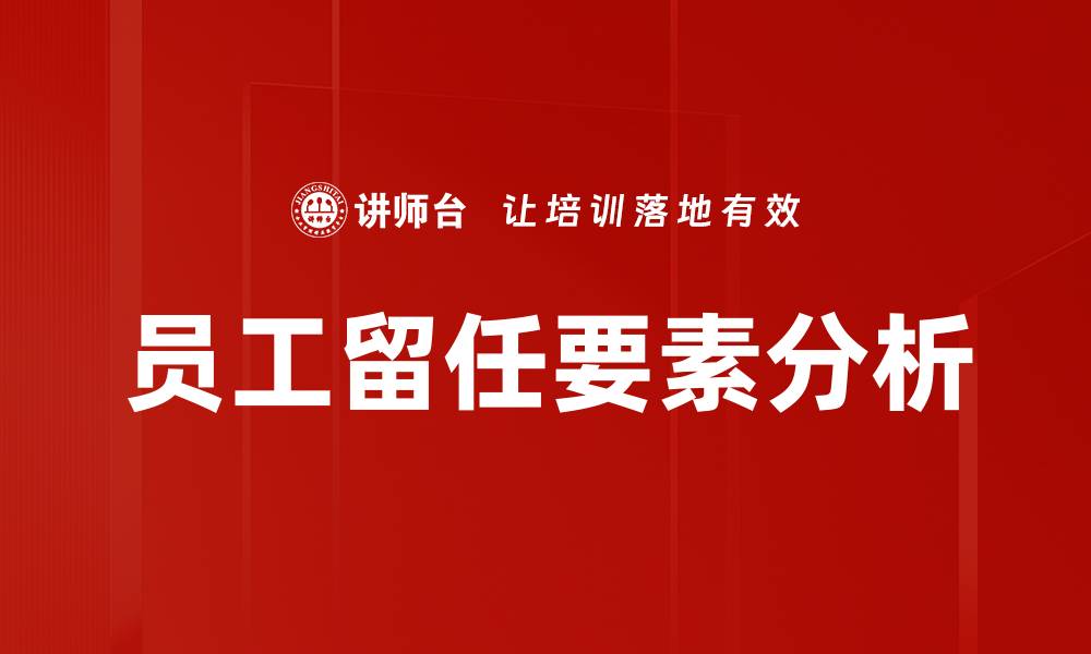 文章员工留任要素分析的缩略图