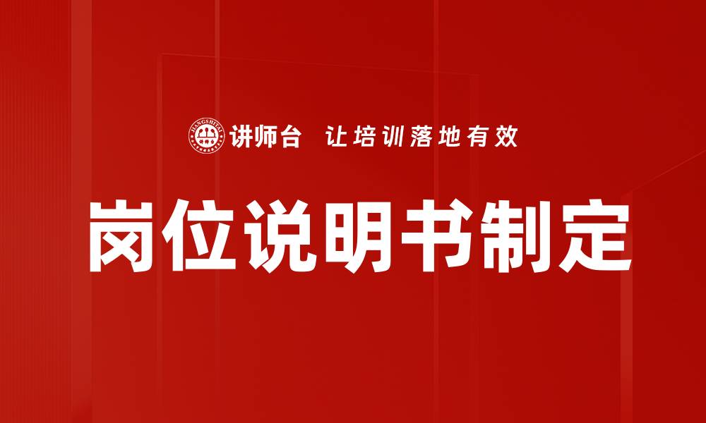 文章岗位说明书制定的缩略图