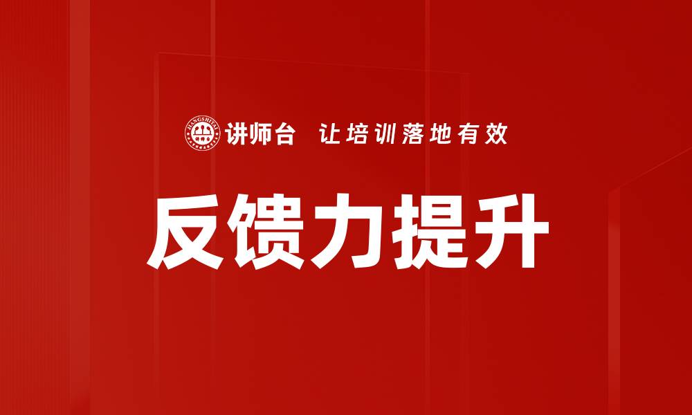 反馈力提升
