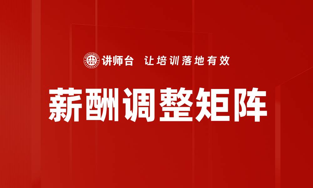 文章薪酬调整矩阵的缩略图