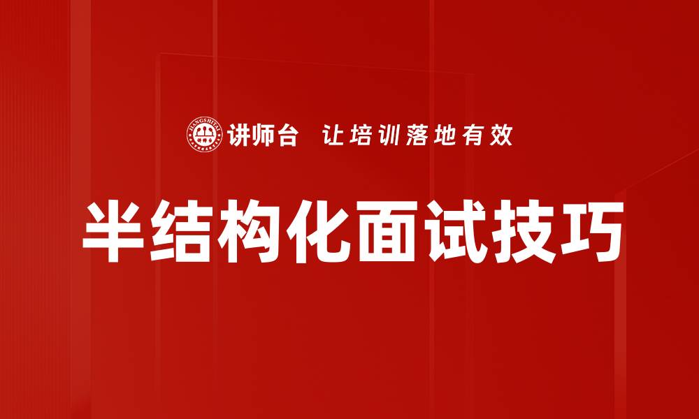 文章半结构化面试技巧的缩略图