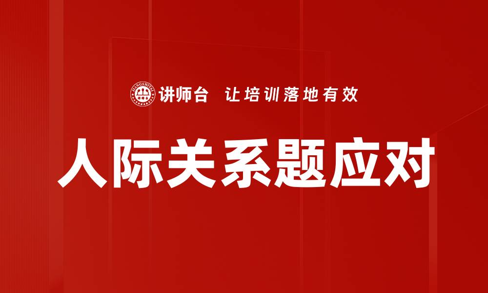 文章人际关系题应对的缩略图