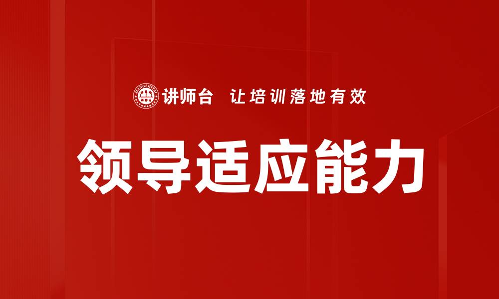 领导适应能力
