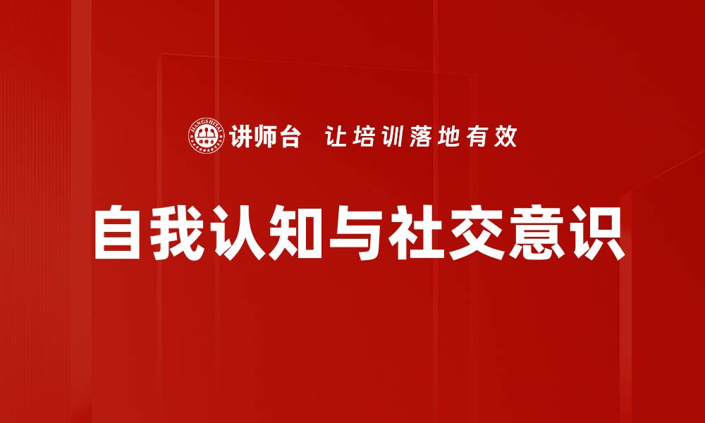 文章自我认知与社交意识的缩略图