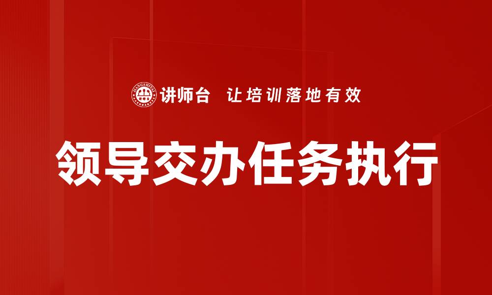 文章领导交办任务执行的缩略图