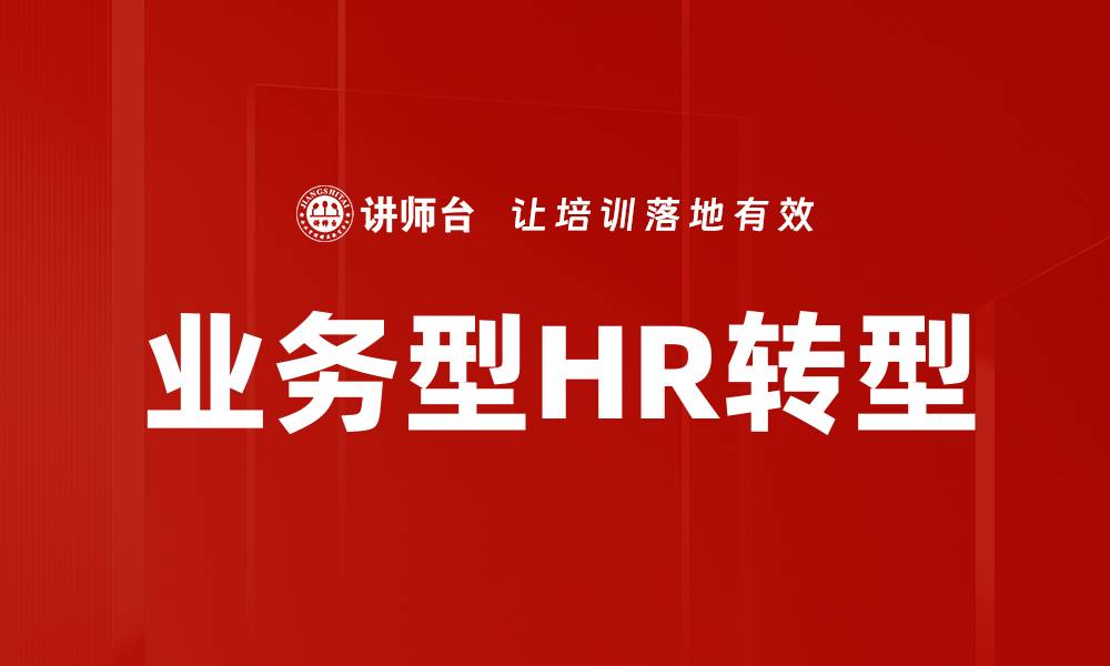 业务型HR转型