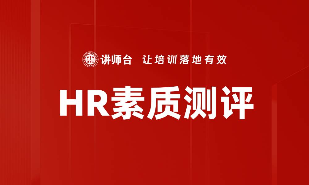 文章HR素质测评的缩略图