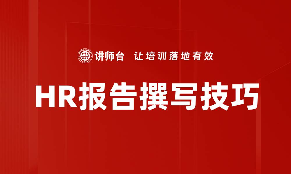 文章HR报告撰写技巧的缩略图