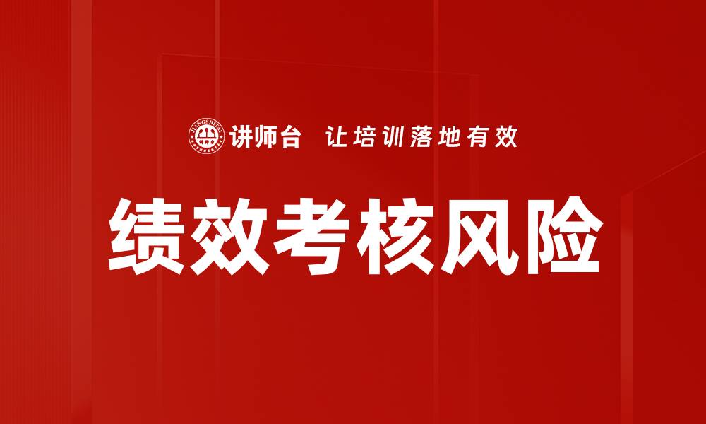 文章绩效考核风险的缩略图