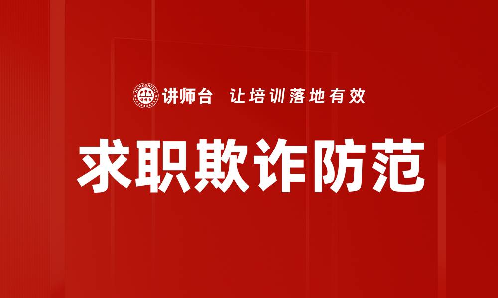 文章求职欺诈防范的缩略图