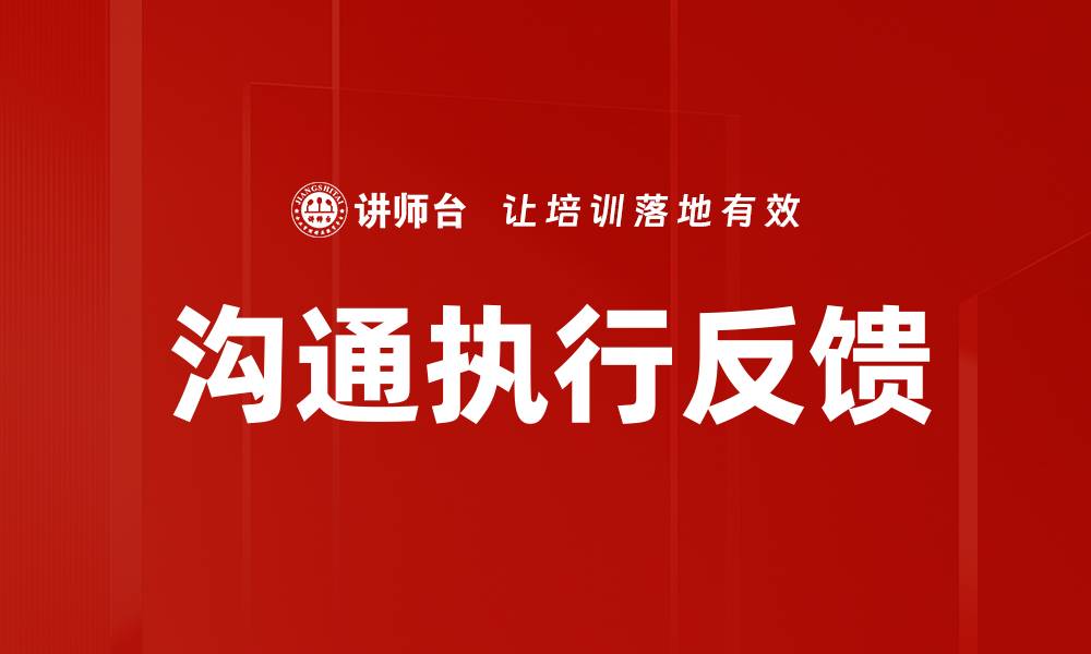 文章沟通执行反馈的缩略图