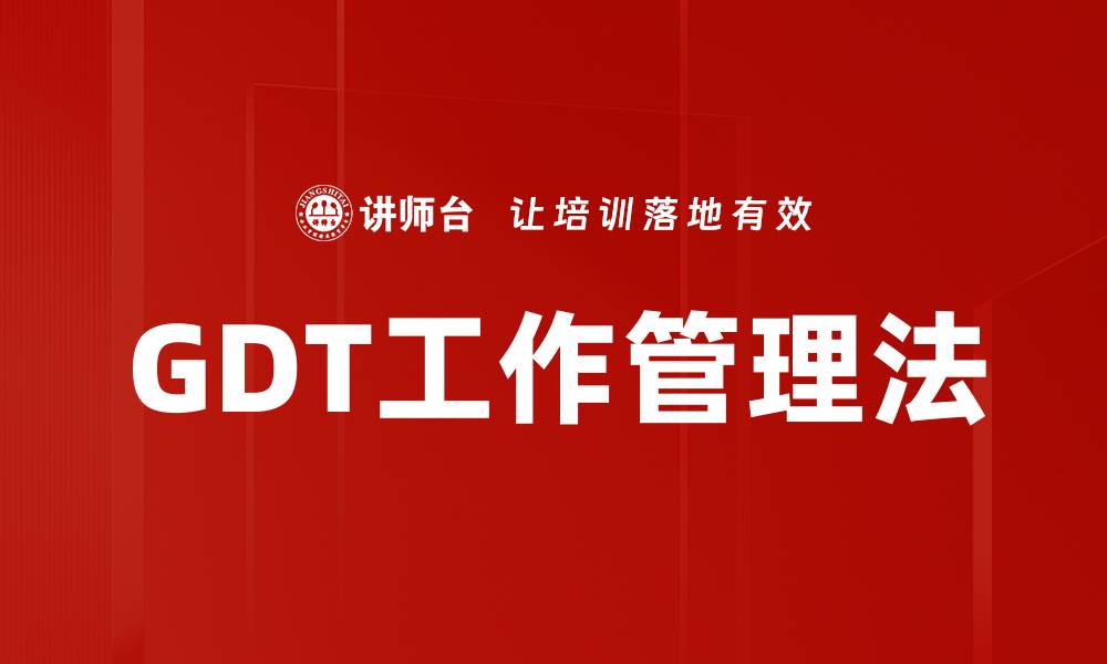 GDT工作管理法