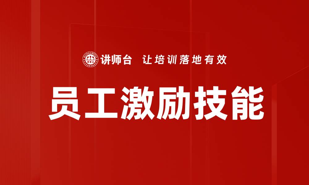 文章员工激励技能的缩略图
