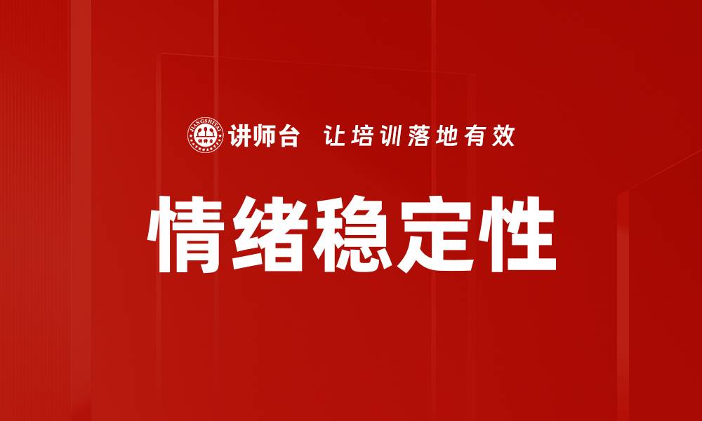 文章情绪稳定性的缩略图