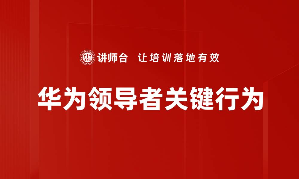 华为领导者关键行为