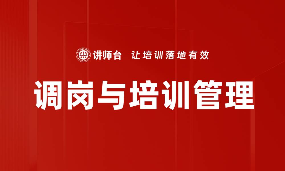文章调岗与培训管理的缩略图