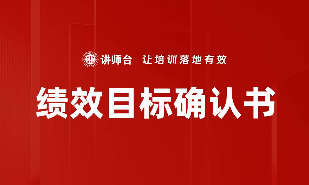 文章绩效目标确认书的缩略图