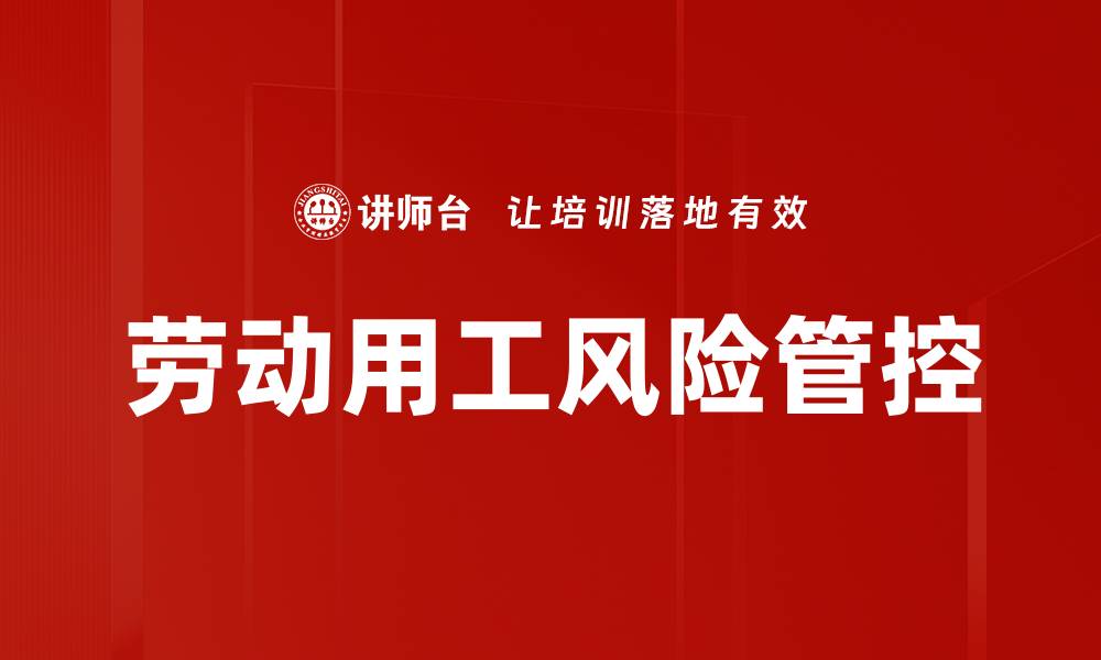 文章劳动用工风险管控的缩略图