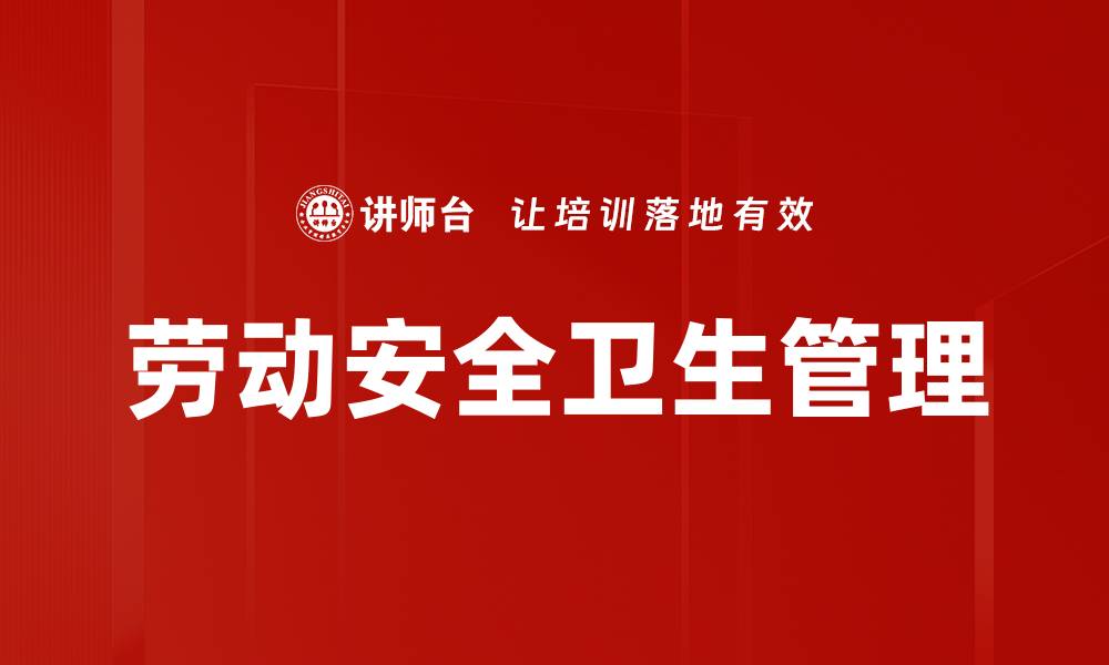 文章劳动安全卫生管理的缩略图