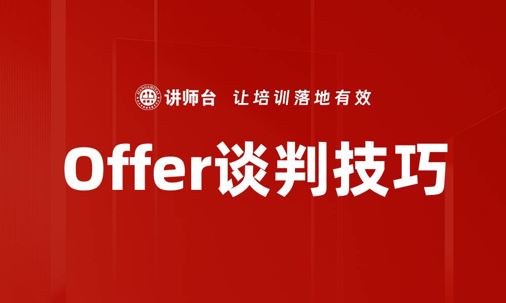 文章Offer谈判技巧的缩略图