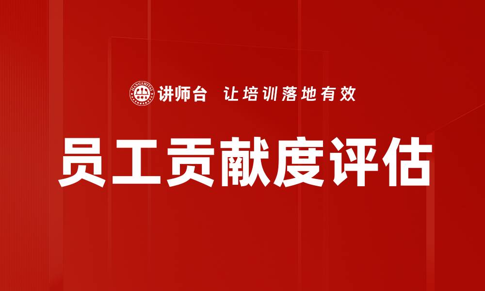 文章员工贡献度评估的缩略图