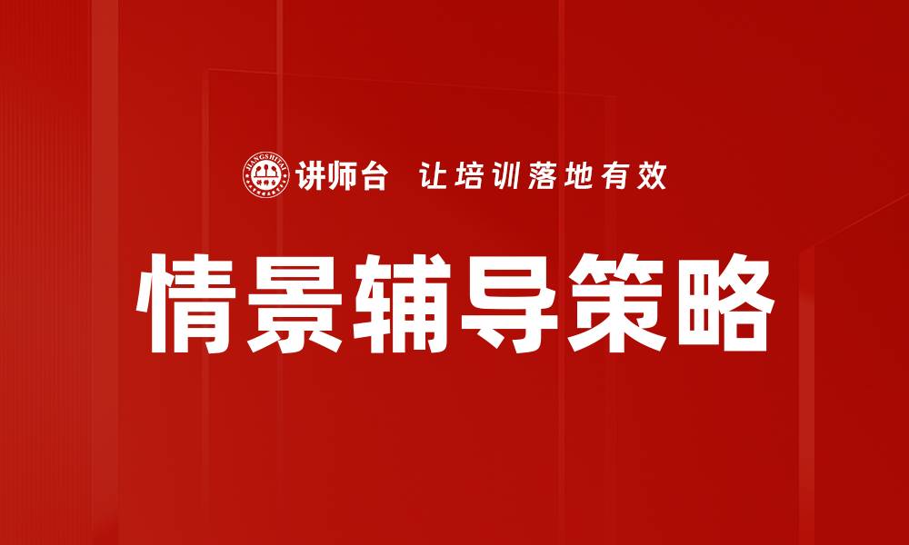 文章情景辅导策略的缩略图