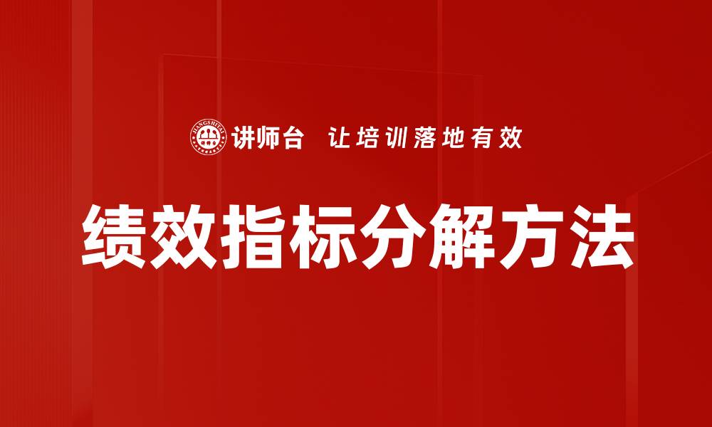 文章绩效指标分解方法的缩略图