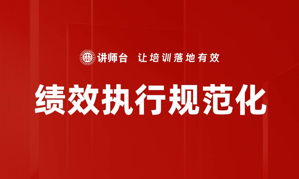 文章绩效执行规范化的缩略图