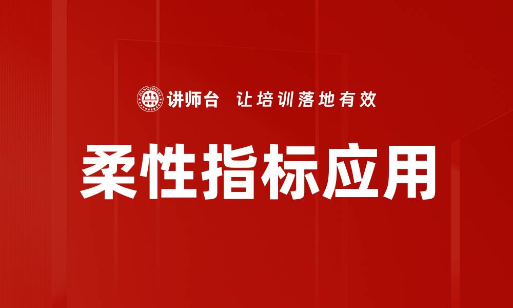 文章柔性指标应用的缩略图