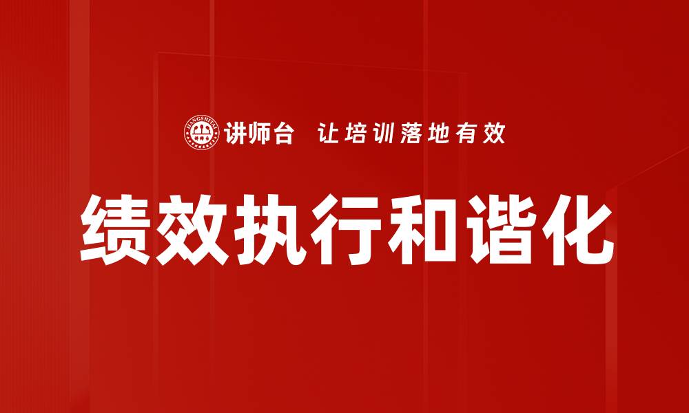文章绩效执行和谐化的缩略图