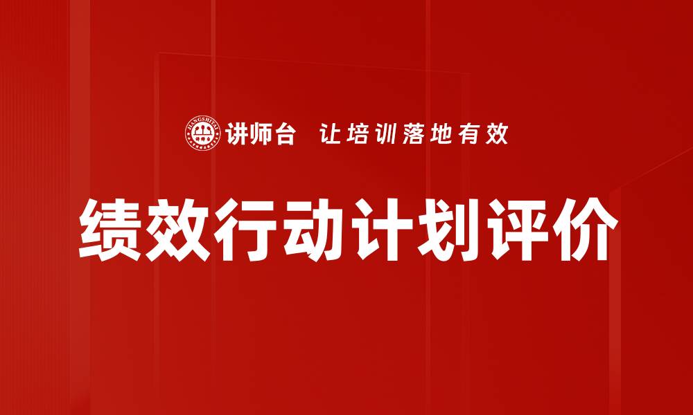 文章绩效行动计划评价的缩略图