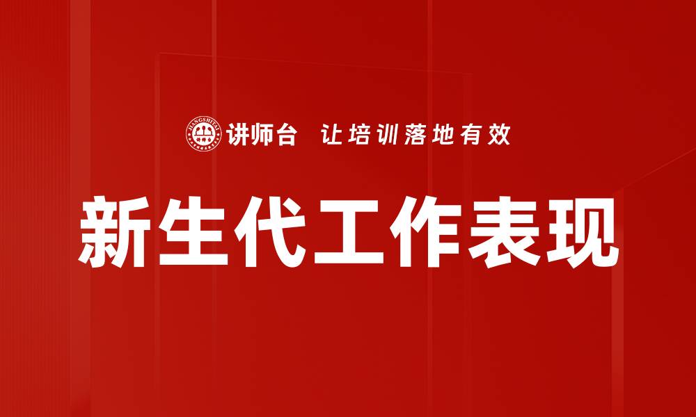 文章新生代工作表现的缩略图